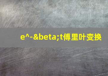 e^-βt傅里叶变换